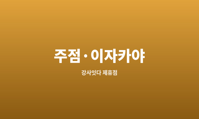 이자카야 토리