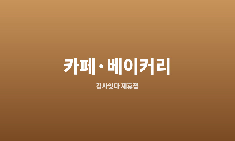 카페 브루잉랩