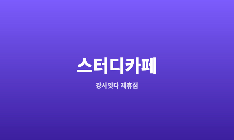 집중 스터디카페